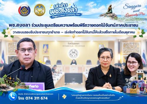 🧜‍  พช.สงขลา ร่วมประชุมเตรียมความพร้อมพิธีถวายดอกไม้จันทน์ภาคประชาชน - วางระบบรองรับประชาชนทุกอำเภอ - เร่งจัดทำดอกไม้จันทน์ให้แล้วเสร็จภายในเดือนตุลาคม